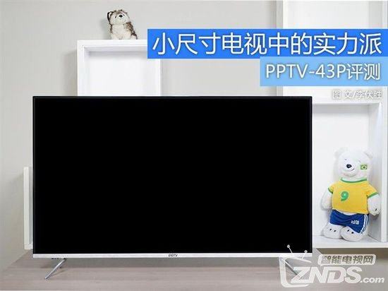 小尺寸电视中的实力派 PPTV-43P评测
