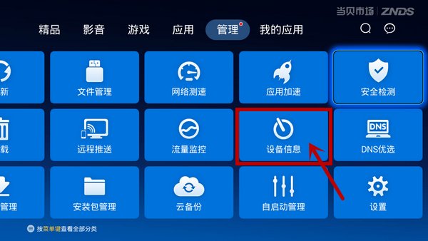 查看盒子、智能电视设备信息的方法