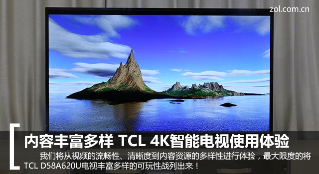 内容丰富多样 TCL 4K智能电视使用体验 