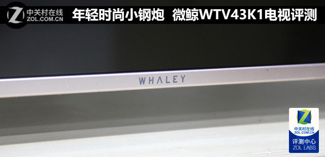 年轻时尚小钢炮 微鲸WTV43K1电视评测 