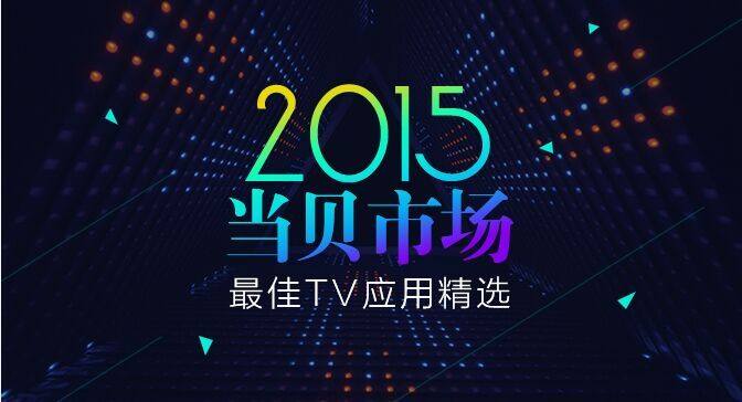 当贝市场2015年度最佳TV应用精选 TOP17名单出炉!
