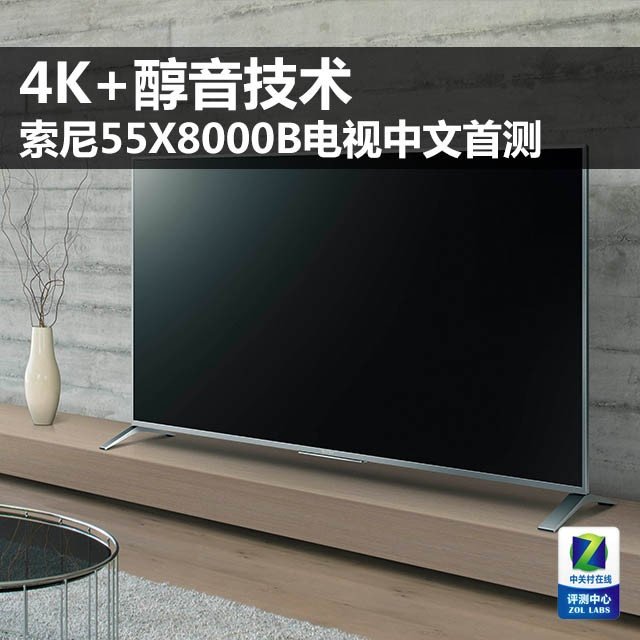 4K+醇音技术 索尼55X8000B电视中文首测 