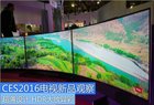 画质提升工艺赞 CES2016电视新品观察