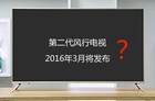 风行电视力争上游 3月或将推出大尺寸新品