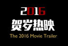 2016 1月上映电影大片盘点 免费抢先观看攻略！