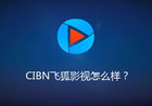 CIBN飞狐影视使用体验：特色剧是亮点 操控稍有不便