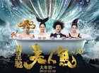 周星驰《美人鱼》：20亿天价赌金之下赚得盆丰钵满