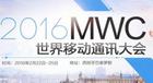 MWC 2016最新消息：可穿戴、VR设备将成为新宠