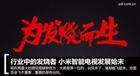 电视圈的发烧者 小米智能电视发展始末