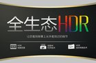 HDR技术不是噱头 TCL全生态HDR深度解析