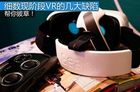 绝大多数VR还是半成品 VR产品的几大缺陷