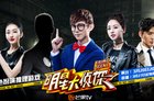 论《明星大侦探》成员的配方组成 满满的都是心机