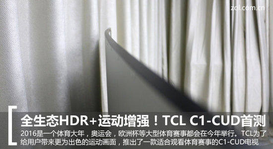 全生态HDR+看球神器 TCL曲面C1电视首测
