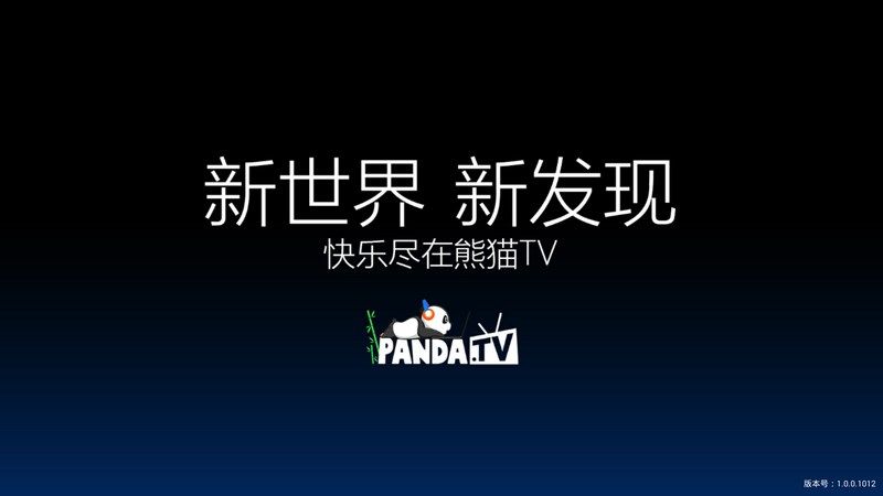 熊猫TV电视版