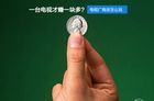 一台电视才赚一块多? 反正我是不信