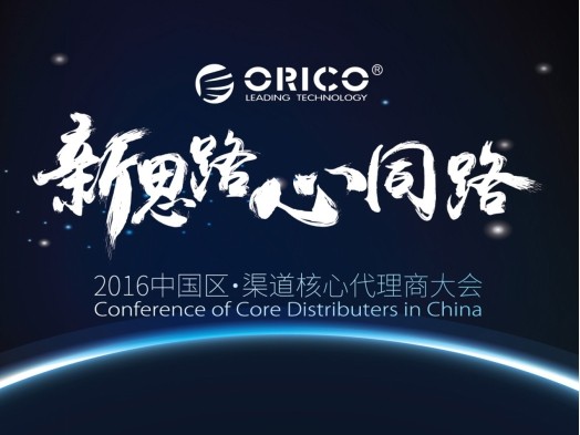 ORICO 2016中国区·渠道核心代理商大会将召开，代理商迎多项新利好