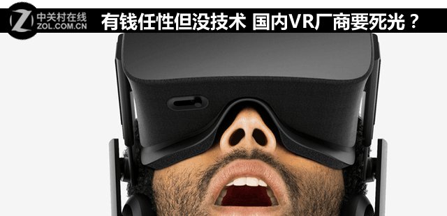 有钱任性但没技术 国内VR厂商要死光？ 