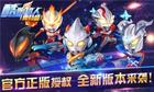 中兴九城《酷跑超人(奥特曼)》2D横版跑酷TV游戏将上线