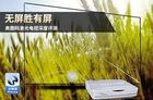 奥图码激光电视深度评测 无屏与有屏的对决