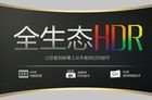 “HDR生态”到底什么? HDR概念全面解读