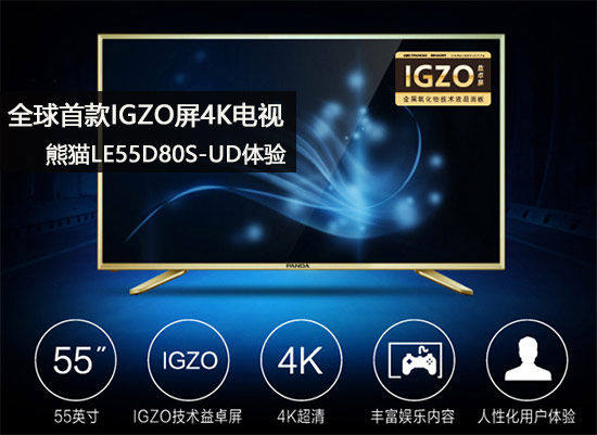 全球首款IGZO屏4K电视 熊猫LE55D80S-UD体验