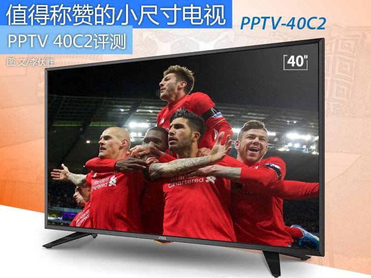 值得称赞的小尺寸电视 PPTV 40C2评测 