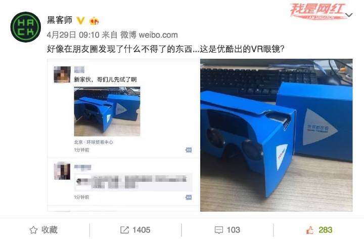 中国版谷歌carboard优酷VR眼镜曝光 微博朋友圈已炸