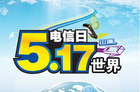 <b>世界电信和信息社会日 三大运营商公布提速降费方案</b>