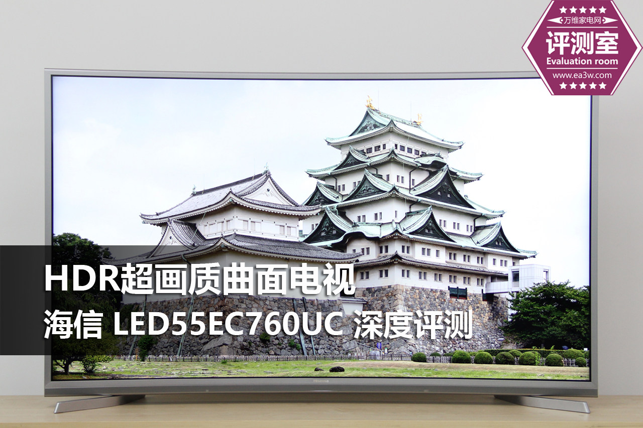 HDR超画质曲面电视 海信EC760UC深度评测 