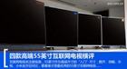 酷开 微鲸 乐视 小米电视哪个好？专业工具7大项横评对比