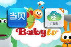 <b>企鹅TV新增Baby TV接轨国际幼儿教育携手当贝送好礼！</b>