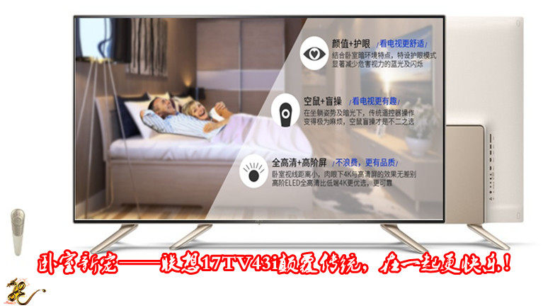 卧室新宠——联想17TV43i颠覆传统，在一起更快乐！