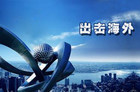 创维TCL积极开拓海外市场 疑为国内市场转冷？