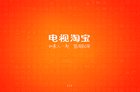 618上当贝市场下载电视淘宝 畅想大屏购物新体验