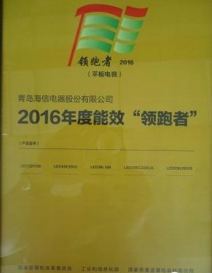 海信电视获得中国首批能效"领跑者"荣誉