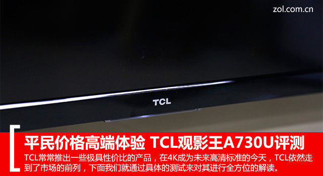 平民价格高端体验 TCL A730U 电视评测 