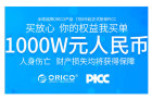 尊享千万保障 ORICO获PICC中国人保产品责任承保