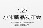 小米新品发布会定于7月27日 或将正式公布笔记本产品