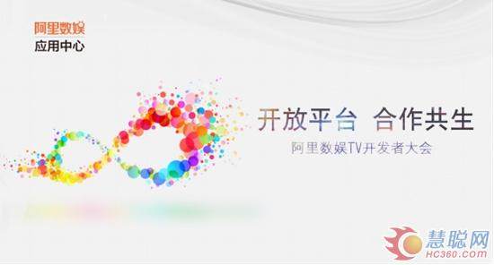 合作共生 阿里巴巴TV开发者大会在京举行 