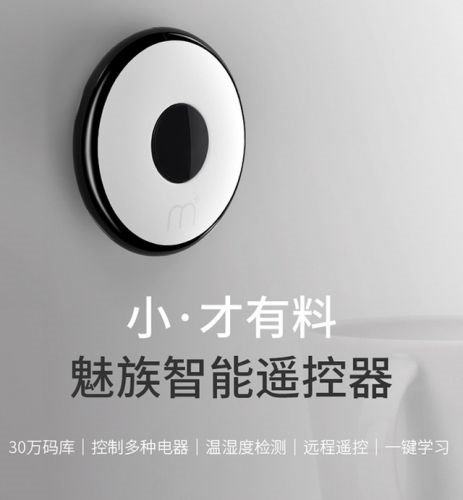 129元魅族智能遥控器发布：30万码库、可检测温湿度
