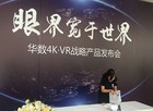 <b>华数召开＂眼界宽于世界＂发布会 战略布局4K、VR</b>