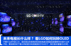 <b>OLED未来会是怎样？ 看LGD如何玩转OLED</b>