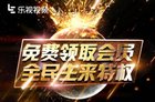 乐视免费会员领取人数24小时破60万