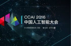 中国人工智能大会CCAI今日在北京召开