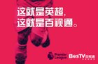 BesTV英超强强对战 三大豪门谁将笑到最后？