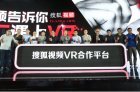搜狐视频开启VR合作平台 全终端布局VR