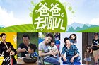 《爸爸去哪儿》第四季萌娃招募开启 刘烨田亮有望回归