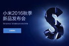 小米5S即将发布 小米2016秋季新品发布会锁定9月27日