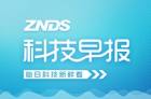 <b>ZNDS科技早报 “软硬兼施”看尚27日新品发布会</b>