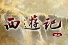 86版《西游记》片头：丢丢丢后面是啥？网友吵翻了